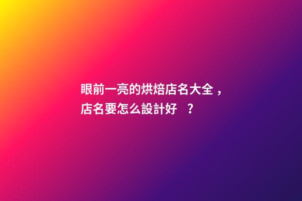 眼前一亮的烘焙店名大全，店名要怎么設計好？
